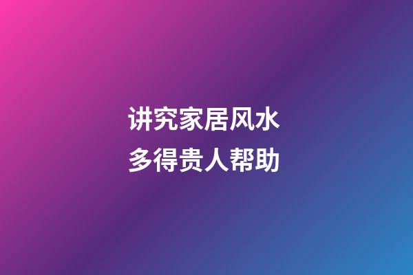 讲究家居风水 多得贵人帮助